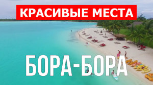 Остров Бора-Бора, Греция | Пляжи, туризм, места, природа, обзор | 4к видео | Остров Бора-Бора