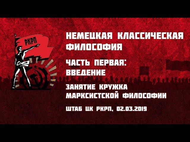 Немецкая классическая философия. Часть 1-я: введение