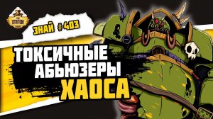 Вся Гвардия Смерти или Как все проср*ть? | Знай #403 | Warhammer 40000