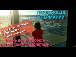 Долгая дорога автобусом и самолётами из России в Германию в трудные времена. Первый день в Германии.