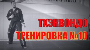 Тхэквондо. Тренировка №10. Школа боевых искусств Демида Момота. Тренер - Евгений Леонов.