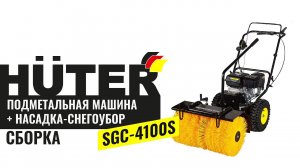 Как собрать подметательную машину-снегоуборщик Huter SGC-4100S