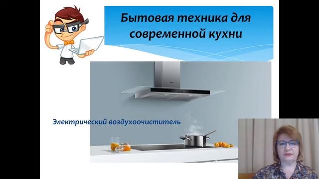 Бытовая техника для кухни  Технология 5 класс