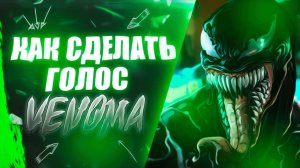 ? КАК СДЕЛАТЬ ГОЛОС ВЕНОМА | ADOBE AUDITION