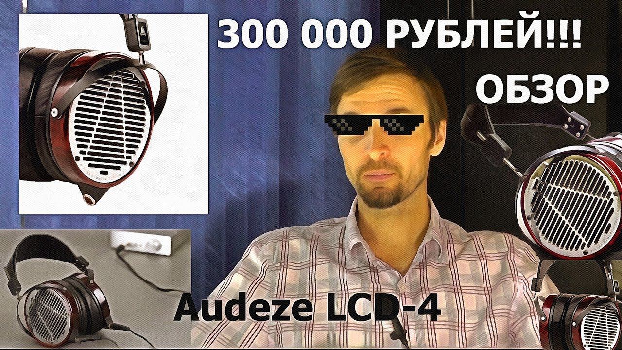 Наушники Audeze LCD 4 ОБЗОР