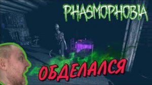 PHASMOPHOBIA Жуткие испуги /совместное прохождение /обделался в игре.