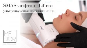 Ультразвуковой SMAS лифтинг LIFTERA