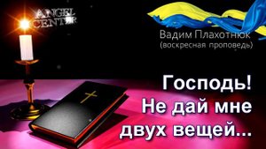 Вадим Плахотнюк Господь! Не дай мне двух вещей