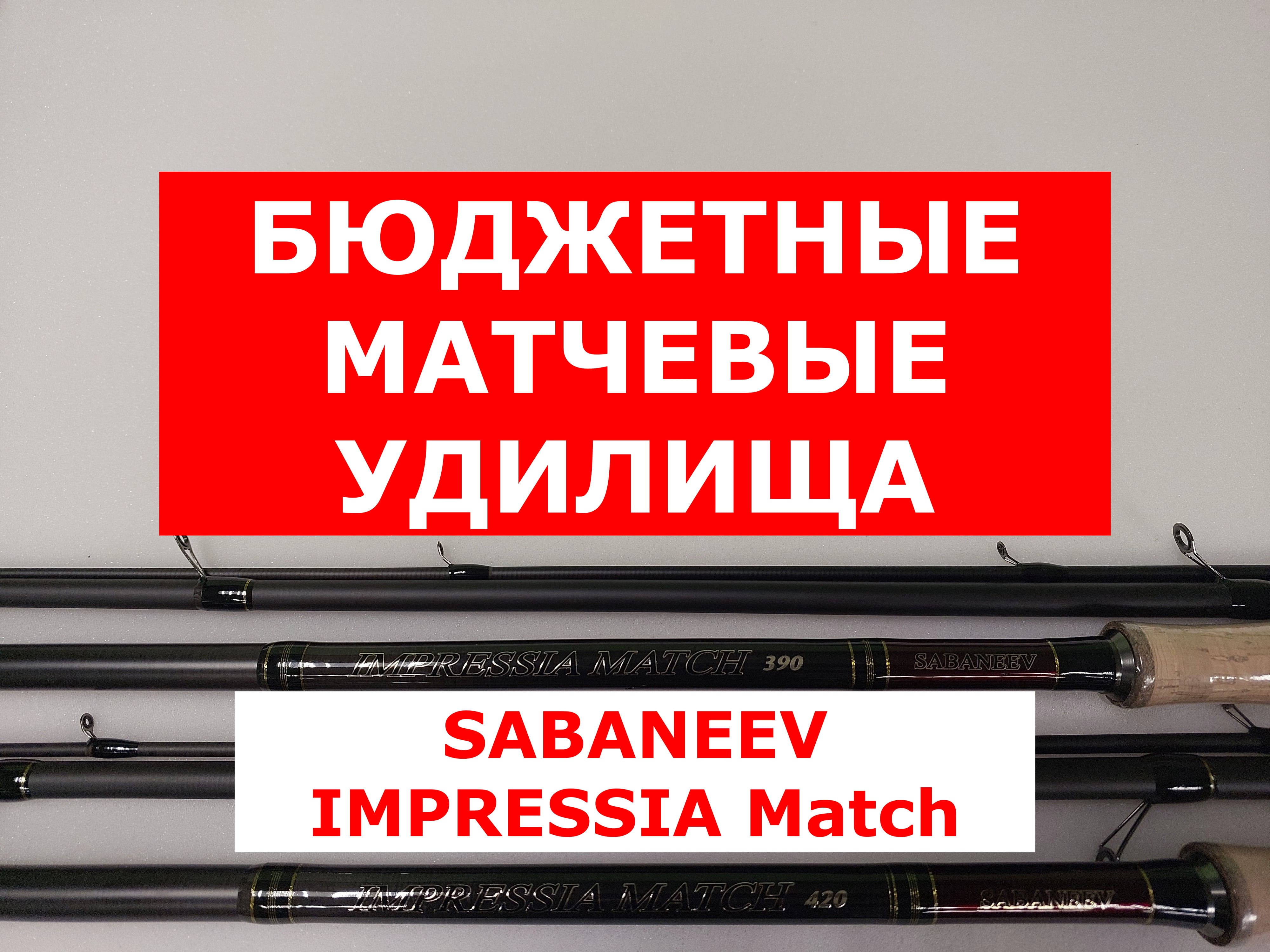 SABANEEV IMPRESSIA Match ОБЗОР МОДЕЛИ ОТ РАЗРАБОТЧИКА | МАТЧЕВОЕ УДИЛИЩЕ
