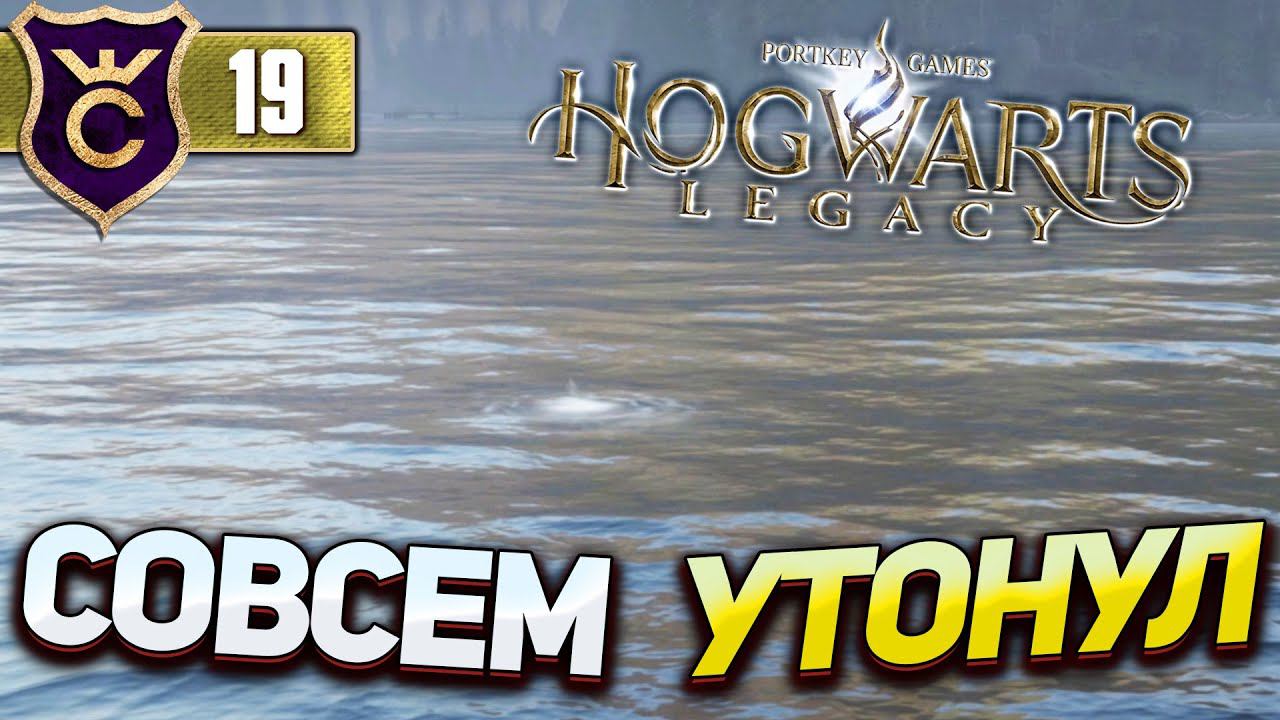 Я СМОГ УТОНУТЬ! Hogwarts Legacy #19