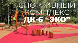 Спортивный комплекс ДК-6 "ЭКО" /// 2024.06.17