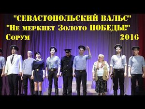 "Севастопольский Вальс" - АиМ - фестиваль "Не меркнет Золото Победы!"