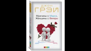 Джон Грэй - "Мужчины с Марса, женщины с Венеры".