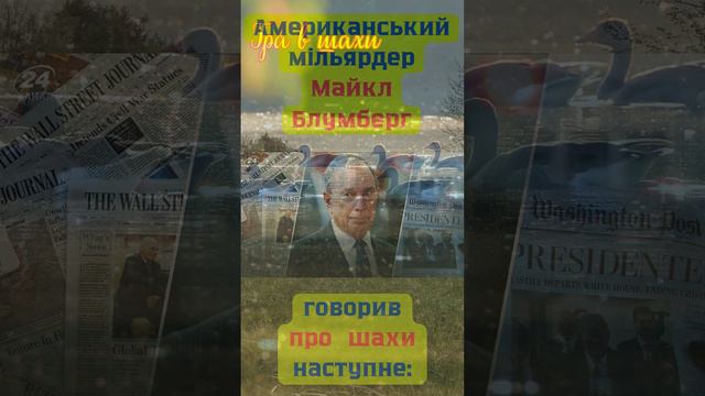 Майкл Блумберг про шахи