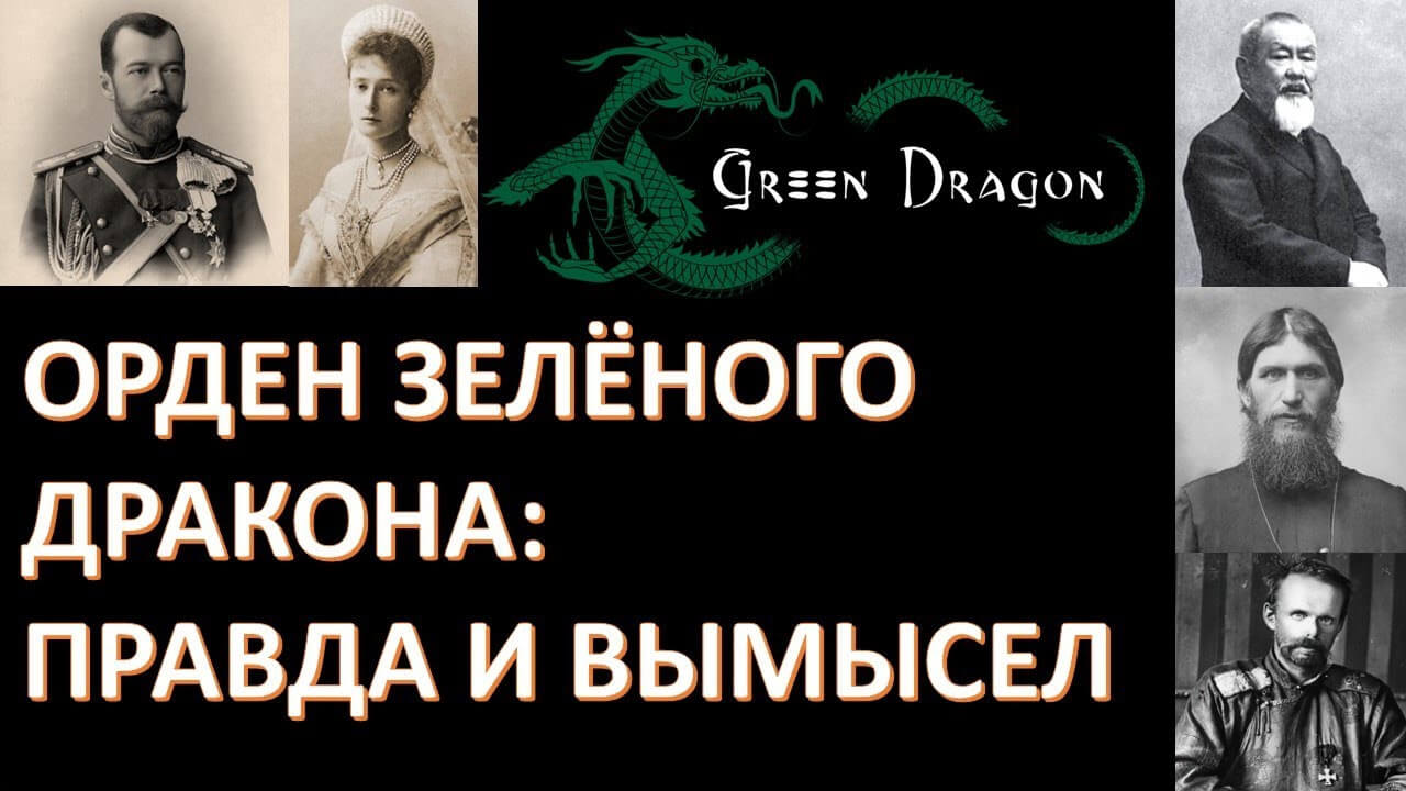 Мифический орден  Зелёного дракона , император Николай II и барон фон Унгерн...