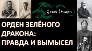 Мифический орден Зелёного дракона , император Николай II и барон фон Унгерн...