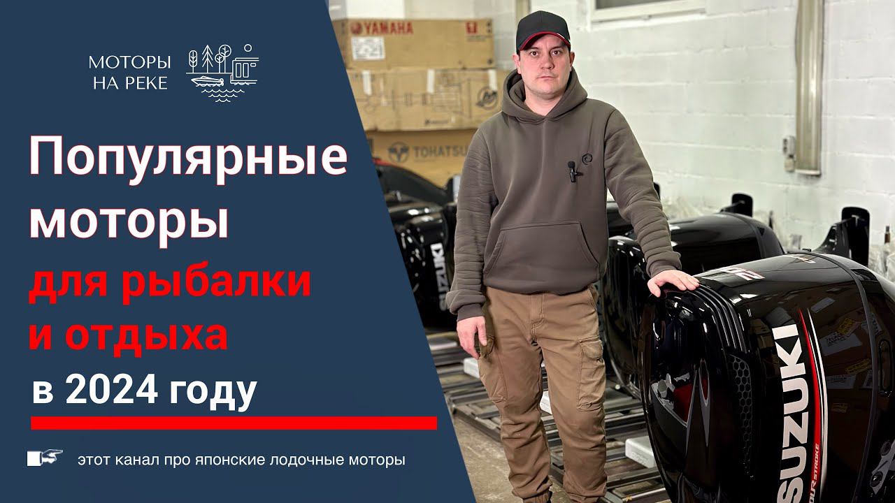 Какие моторы выбирают в 2024 году для рыбалки и отдыха #лодочныймотор #рыбалка #охота #охотарыбалка