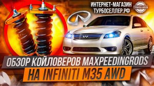 Винтовая подвеска (койловеры) Maxpeedingrods с регулировкой высоты и жесткости на INFINITI M35 AWD.