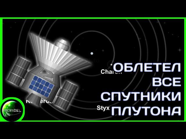 Облетел Все Спутники Плутона! /// Spaceflight Simulator смотреть онлайн