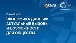 Экономика данных: актуальные вызовы и возможности для общества