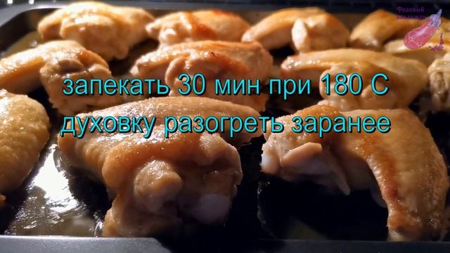 НОВЫЙ РЕЦЕПТ КУРИНЫХ КРЫЛЫШЕК в духовке. Теперь запекаю с апельсиновым соком