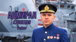 Адмирал Кузнецов (2024)-русский трейлер сериала.