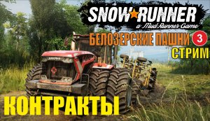 SnowRunner -  Контракты