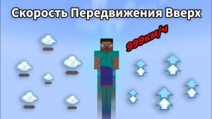 Самый Быстрый Способ Передвижения Вверх в Minecraft