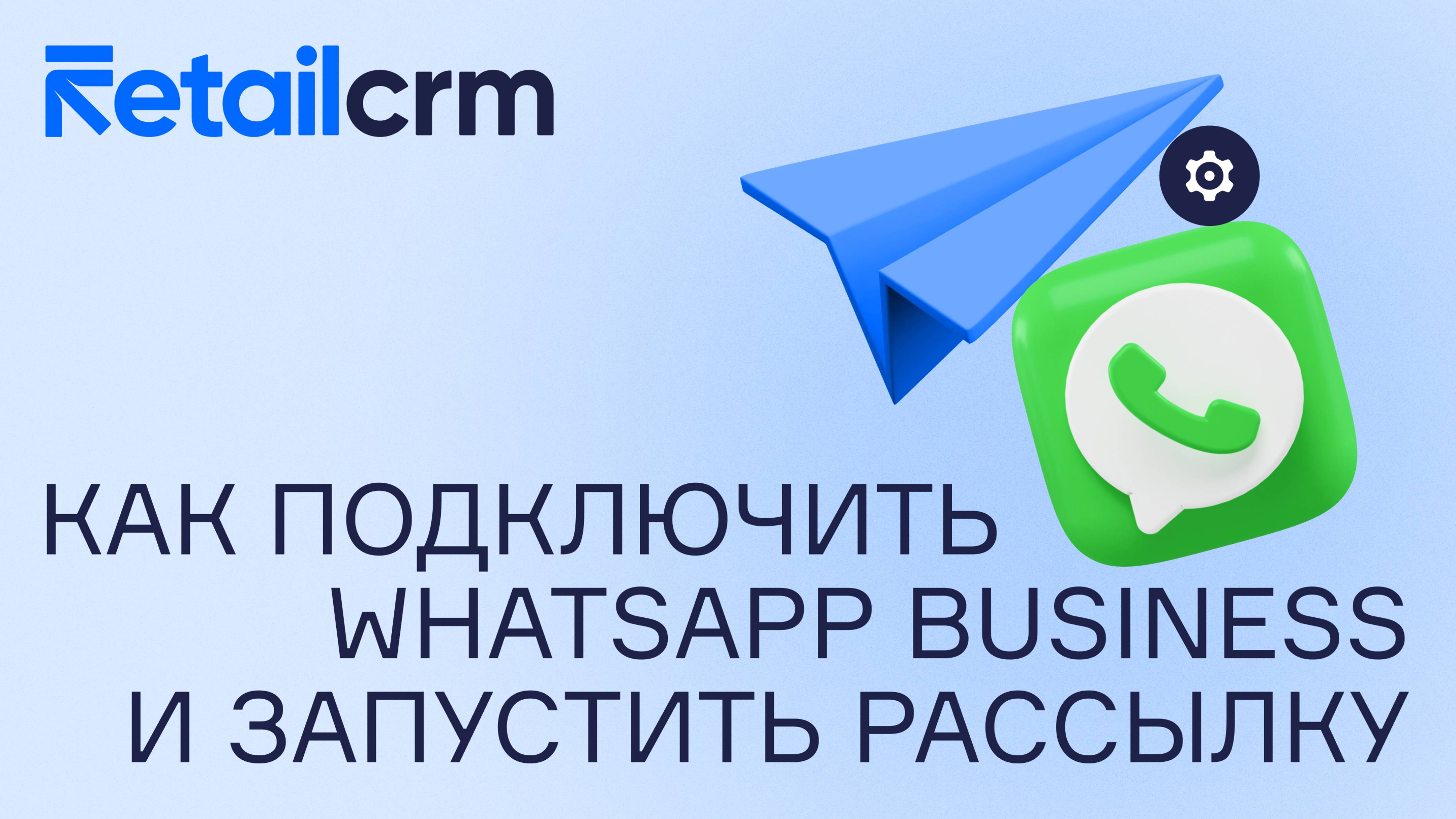 Как подключить WhatsApp Business и запустить рассылку