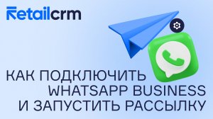 Как подключить WhatsApp Business и запустить рассылку