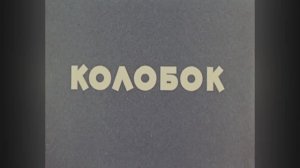 ⚜ Колобок ⚜ Союзмультфильм, 1956