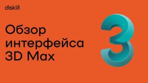 Интерфейс 3Ds Max для новичков за 1 минуту