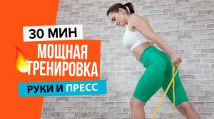 Упражнения на руки и пресс/Тренировка рук и пресса/Упражнения с резинкой