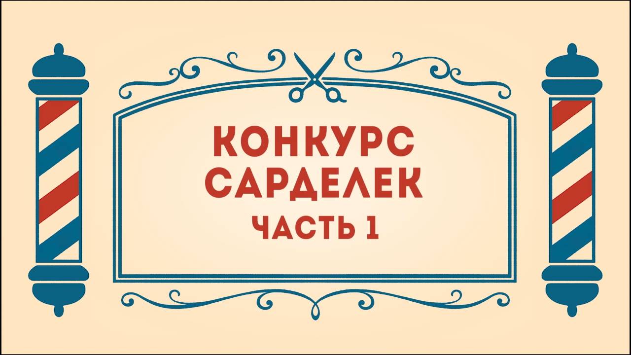 Салон дядюшки Брэда. 3 сезон, 23 серия. Конкурс сарделек. Часть 1.