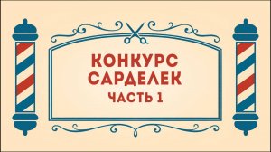 Салон дядюшки Брэда. 3 сезон, 23 серия. Конкурс сарделек. Часть 1.
