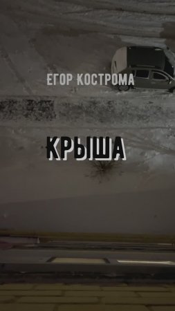 Егор Кострома - Крыша