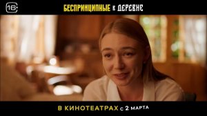 Беспринципные в деревне (2023) - Русский Трейлер (720p)