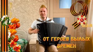 От героев былых времен на баяне - кавер