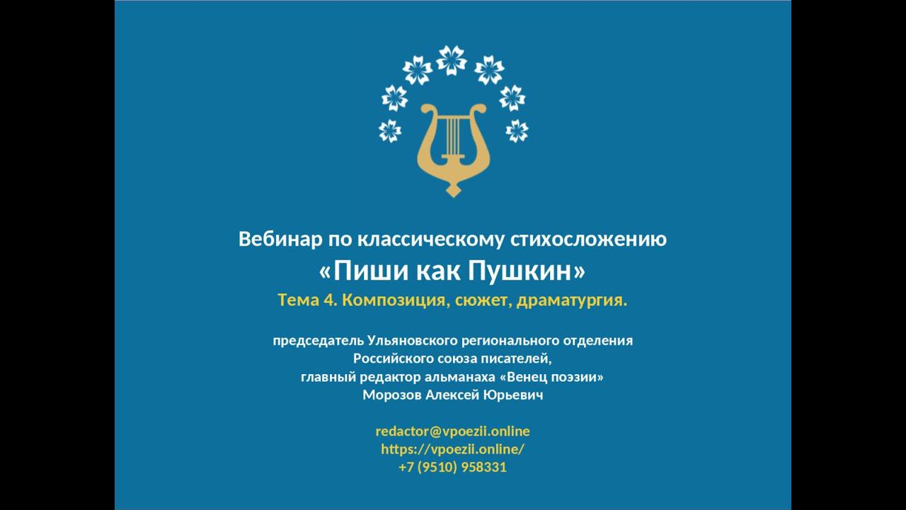 Тема 4. Композиция, сюжет, драматургия. Самый простой учебник по технике стихосложения. смотреть онлайн