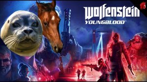 WOLFENSTEIN: YOUNGBLOOD - КОНЬ С ТЮЛЕНЕМ ЕДУТ В ПАРИЖ