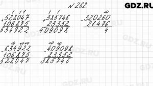 № 262 - Математика 4 класс 1 часть Моро