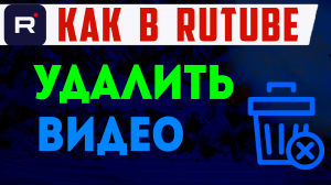 Рутуб как удалить видео с канала на пк без программ