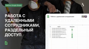 Работа с удалёнными сотрудниками, раздельный доступ в Google таблицах #googlesheets #гуглтаблицы