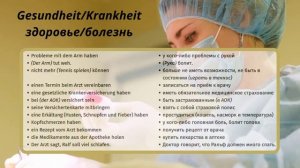 15 ВИДЕОУРОК.GESUNDHEIT / KRANKHEIT - ЗДОРОВЬЕ/ БОЛЕЗНЬ A1 #немецкий язык #А1 #ирина_цырульникова