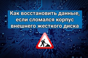 Как восстановить данные, если сломался корпус внешнего жесткого диска