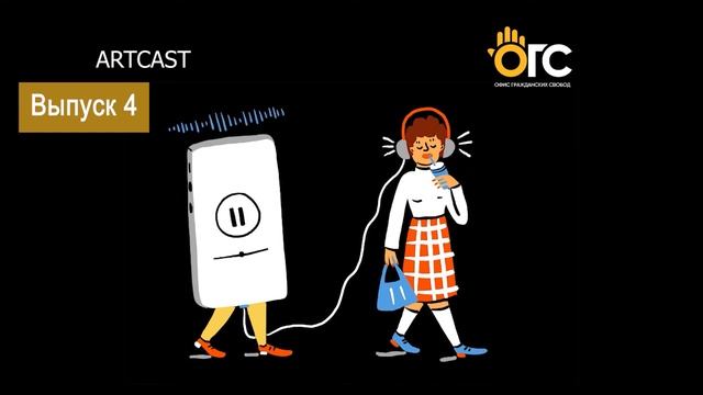 ARTCAST #4 - Парвин Джахонгири смотреть онлайн