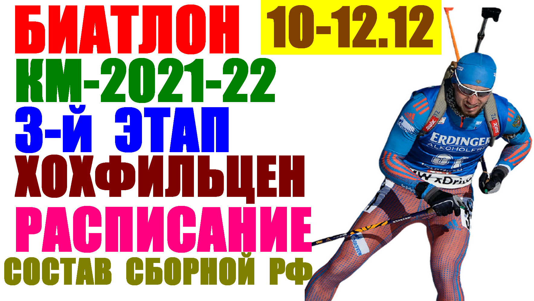 Биатлон кубок расписание. Календарь соревнований по биатлону 2021-2022. Биатлон 2021-2022 эстафета женщины. Биатлон Кубок мира 2021-2022. Биатлон 2021-2022 эстафета мужчины.