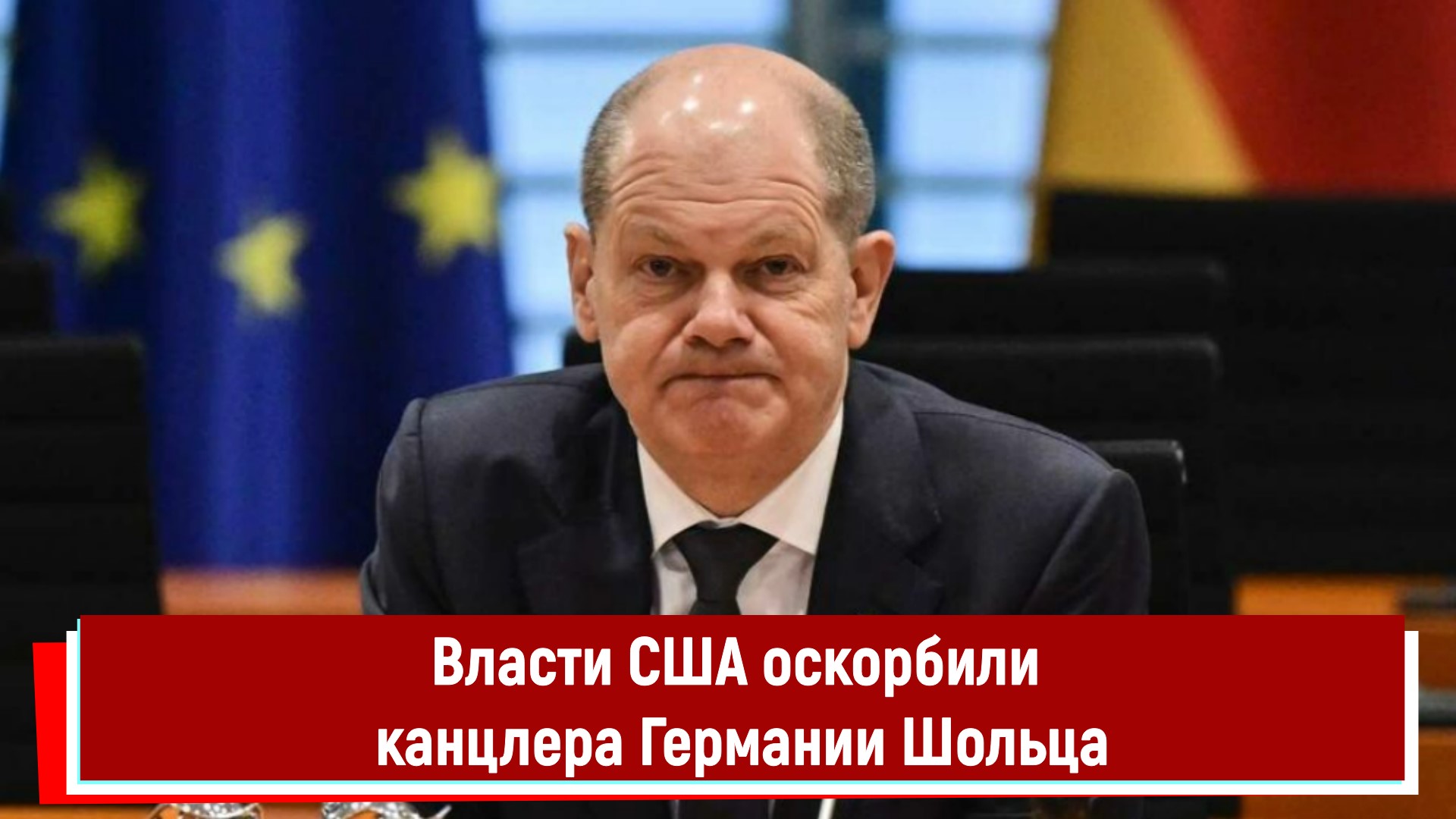 Власти США оскорбили канцлера Германии Шольца