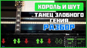 ПОДРОБНЫЙ РАЗБОР | Король и Шут - Танец злобного гения