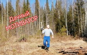 Дачный МОТИВАТОР